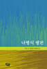 나병식 평전