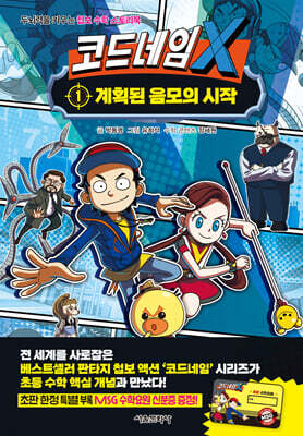 코드네임 X 1
