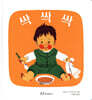 싹싹싹