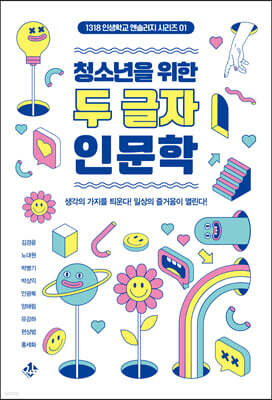 청소년을 위한 두 글자 인문학