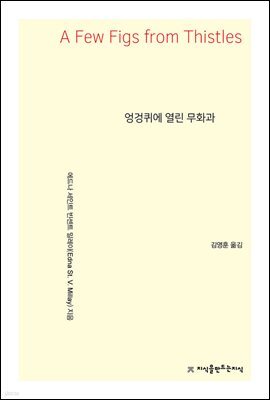 엉겅퀴에 열린 무화과