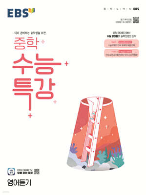 EBS 중학 수능특강 영어듣기
