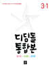 디딤돌 통합본 국어·사회·과학 3-1 (2024년)