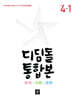 디딤돌 통합본 국어·사회·과학 4-1 (2024년)