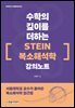 수학의 깊이를 더하는 『STEIN 복소해석학』 강의노트