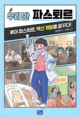 우리 반 파스퇴르