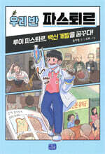 우리 반 파스퇴르