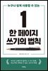 한 페이지 쓰기의 법칙