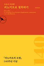 피노키오로 철학하기