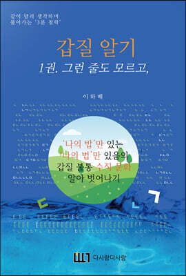 갑질 알기 1 그런 줄도 모르고,