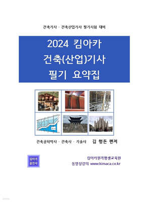2024 킴아카 건축(산업)기사 필기요약집