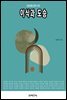 이식과 도승