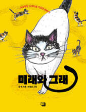 미래와 그래