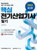 2024 핵심 전기산업기사 필기