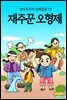 재주꾼 오형제 - 감자공주의 전래동화 22