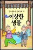 이상한 샘물 - 감자공주의 전래동화 23