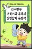 김수한무 거북이와 두루미 삼천갑자 동방삭 - 감자공주의 전래동화 24