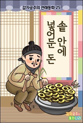 솥 안에 넣어둔 돈 - 감자공주의 전래동화 25