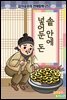 솥 안에 넣어둔 돈 - 감자공주의 전래동화 25