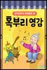 혹부리 영감 - 감자공주의 전래동화 26