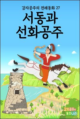 서동과 선화공주 - 감자공주의 전래동화 27