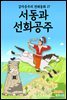 서동과 선화공주 - 감자공주의 전래동화 27
