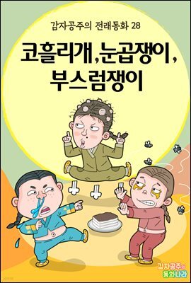코흘리개, 눈곱쟁이, 부스럼쟁이 - 감자공주의 전래동화 28