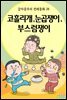 코흘리개, 눈곱쟁이, 부스럼쟁이 - 감자공주의 전래동화 28