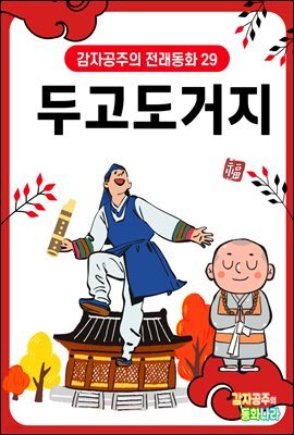 두고도 거지 - 감자공주의 전래동화 29