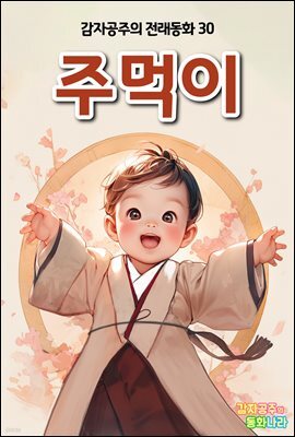 주먹이 - 감자공주의 전래동화 30