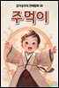 주먹이 - 감자공주의 전래동화 30