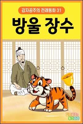 방울 장수 - 감자공주의 전래동화 31