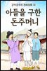 아들을 구한 돈주머니 - 감자공주의 전래동화 32