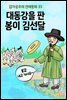 대동강을 판 봉이 김선달 - 감자공주의 전래동화 33