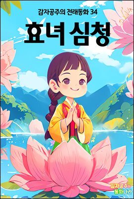 효녀 심청 - 감자공주의 전래동화 34