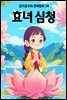 효녀 심청 - 감자공주의 전래동화 34
