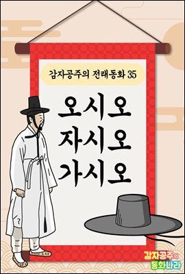 오시오, 자시오, 가시오 - 감자공주의 전래동화 35