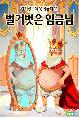 벌거벗은 임금님 - 감자공주의 명작동화 11