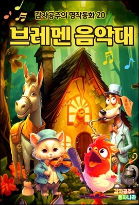 브레멘 음악대 - 감자공주의 명작동화 13