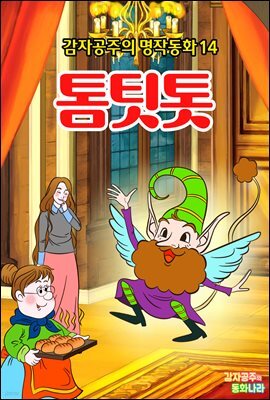 톰팃톳 - 감자공주의 명작동화 14