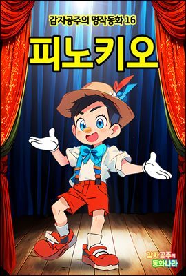 피노키오 - 감자공주의 명작동화 16
