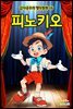 피노키오 - 감자공주의 명작동화 16