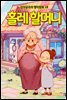 홀레 할머니 - 감자공주의 명작동화 18