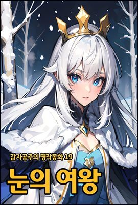 눈의 여왕 - 감자공주의 명작동화 19