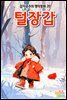 털장갑 - 감자공주의 명작동화 20