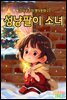 성냥팔이 소녀 - 감자공주의 명작동화 21