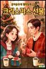 크리스마스 선물 - 감자공주의 명작동화 22
