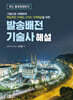 발송배전기술사 해설
