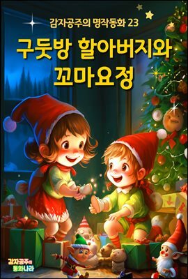 구둣방 할아버지와 꼬마요정 - 감자공주의 명작동화 23