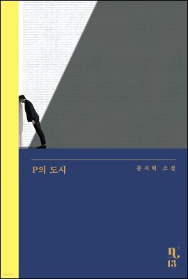 P의 도시